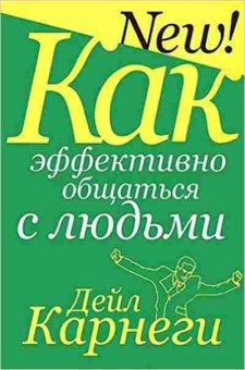 Книга Карнеги Д. Как эффективно общаться с людьми, б-7997, Баград.рф